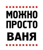 Принт Можно просто Ваня вариант 1