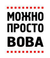 Принт Можно просто Вова вариант 2