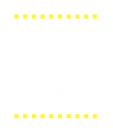 Принт Можно просто Дима вариант 1