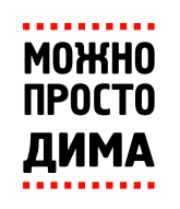 Принт Можно просто Дима вариант 2