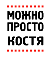 Принт Можно просто Костя вариант 2