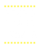 Принт Можно просто Никита вариант 2