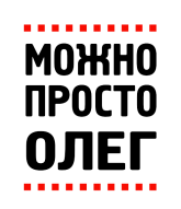 Принт Можно просто Олег вариант 2