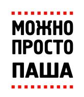 Принт Можно просто Паша вариант 2