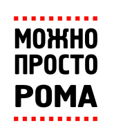 Принт Можно просто Рома вариант 1