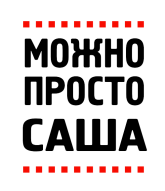 Принт Можно просто Саша вариант 1
