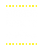 Принт Можно просто Сережа вариант 1