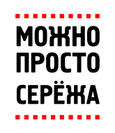 Принт Можно просто Сережа вариант 2