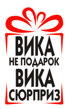 Принт Вика сюрприз вариант 2