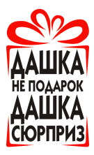 Принт Дашка сюрприз вариант 1