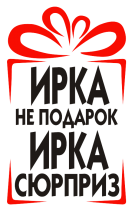 Принт Ирка сюрприз вариант 1