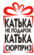 Принт Катька сюрприз вариант 2