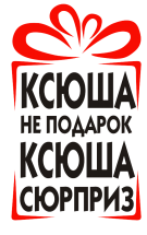 Принт Ксюша сюрприз вариант 2