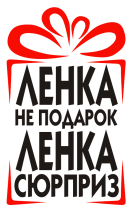 Принт Ленка сюрприз вариант 1