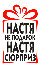 Принт Настя сюрприз вариант 1