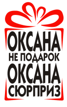 Принт Оксана сюрприз вариант 1