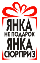 Принт Янка сюрприз вариант 1