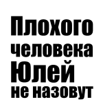Принт Юлей не назовут 2 вариант 2