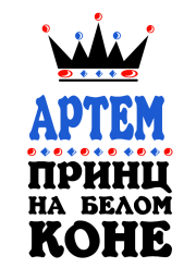 Принт Принц Артем вариант 1
