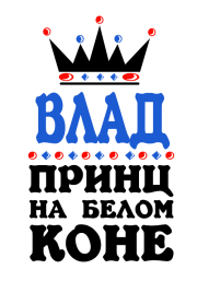 Принт Принц Влад вариант 1