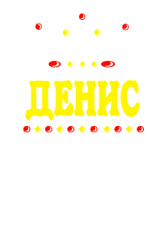 Принт Принц Денис вариант 2