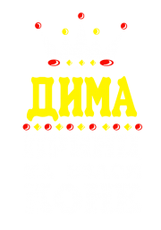 Принт Принц Дима вариант 2