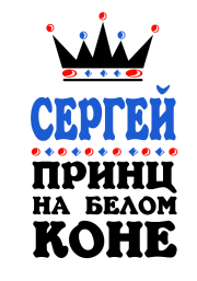 Принт Принц Сергей вариант 1