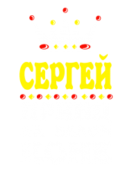 Принт Принц Сергей вариант 2