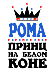 Принт Принц Рома вариант 1