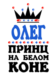 Принт Принц Олег вариант 1