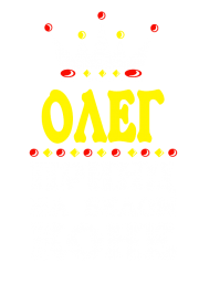 Принт Принц Олег вариант 2