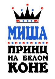 Принт Принц Миша вариант 1