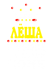 Принт Принц Леша вариант 2