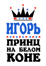 Принт Принц Игорь вариант 1