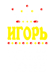 Принт Принц Игорь вариант 2