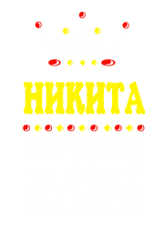 Принт Принц Никита вариант 1