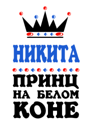 Принт Принц Никита вариант 2