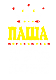 Принт Принц Паша вариант 1