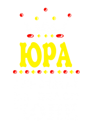 Принт Принц Юра вариант 1