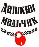 Принт Дашкин мальчик вариант 2