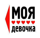 Принт Моя девочка (парная) вариант 2