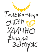 Принт Удачно вышла замуж вариант 1