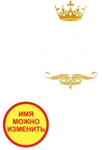 Принт Ее величество (парная) вариант 1