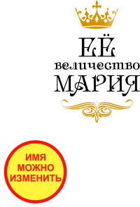 Принт Ее величество (парная) вариант 2