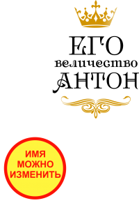 Принт Его величество (парная) вариант 1