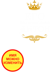 Принт Его величество (парная) вариант 2