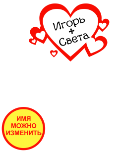 Принт Игорь + Света (парная) вариант 1