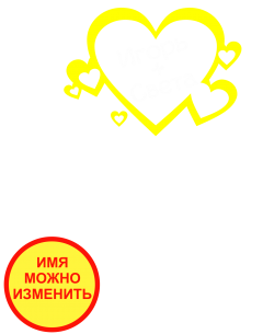 Принт Игорь + Света (парная) вариант 2