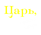 Принт Царь (парная) вариант 1