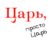 Принт Царь (парная) вариант 2